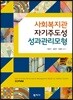 사회복지관 자기주도성 성과관리모형