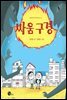 싸움 구경 - 청어람주니어 저학년 문고 18