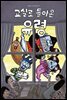 교실로 돌아온 유령 - 청어람주니어 저학년 문고 19
