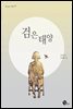 검은 태양 - 사거리의 거북이 13
