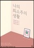 나의 최소주의 생활