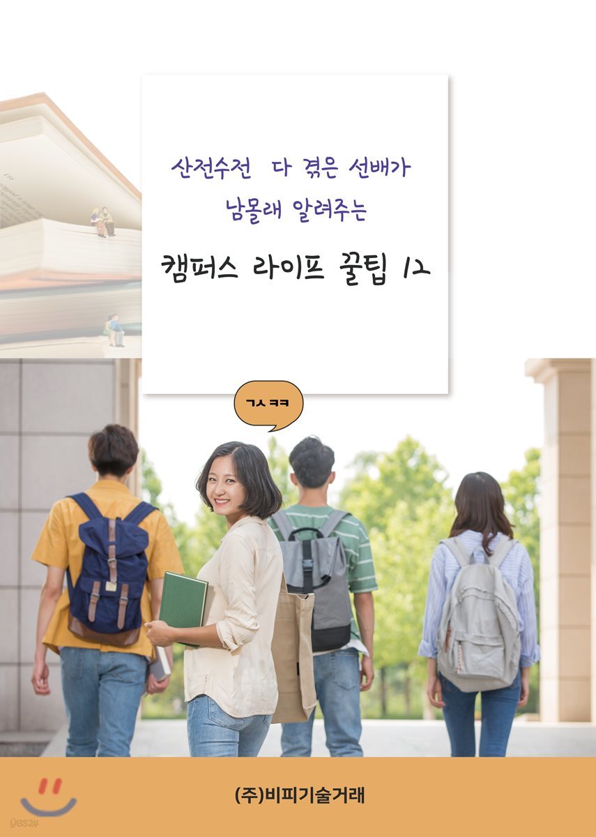 산전수전 다 겪은 선배가 남몰래 알려주는 캠퍼스라이프 꿀팁 12