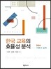 한국 교육의 효율성 분석
