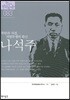 나석주