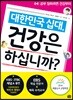 대한민국 십대, 건강은 하십니까?