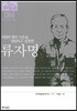 류자명