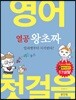 열공 왕초짜 영어 첫걸음