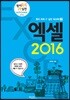 엑셀 2016