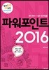 파워포인트 2016