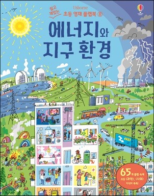 에너지와 지구 환경