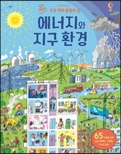 에너지와 지구 환경