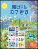 에너지와 지구 환경
