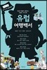 유럽 여행백서