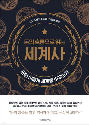 돈의 흐름으로 읽는 세계사