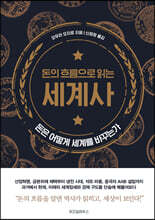 돈의 흐름으로 읽는 세계사