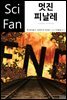멋진 피날레 - SciFan 제87권