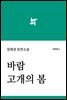 바람고개의 봄