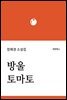 방울토마토