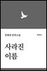 사라진 이름
