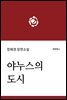 야누스의 도시