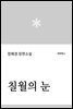칠월의 눈