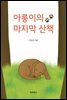 아롱이의 마지막 산책
