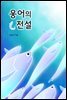 웅어의 전설