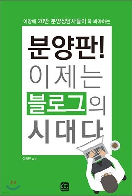 분양판! 이제는 블로그의 시대다