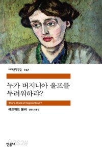 누가 버지니아 울프를 두려워하랴 (영미소설)