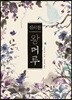 신비한 왕머루