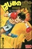 はじめの一步 THE FIGHTING 120