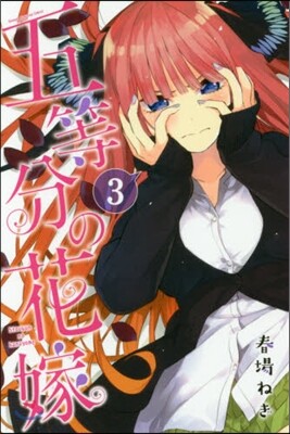 五等分の花嫁  3