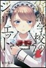 寄宿學校のジュリエット 7