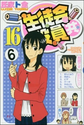生徒會役員共 16