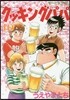 クッキングパパ 145