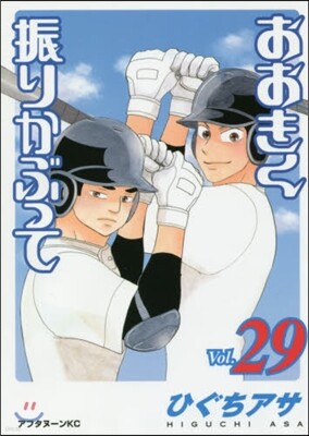 おおきく振りかぶって 29