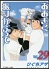 おおきく振りかぶって 29