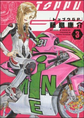 トップウGP 3