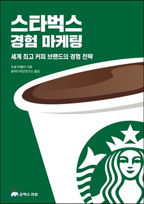 스타벅스 경험 마케팅