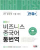 하이패스! 비즈니스 중국어 통번역 [한중편]