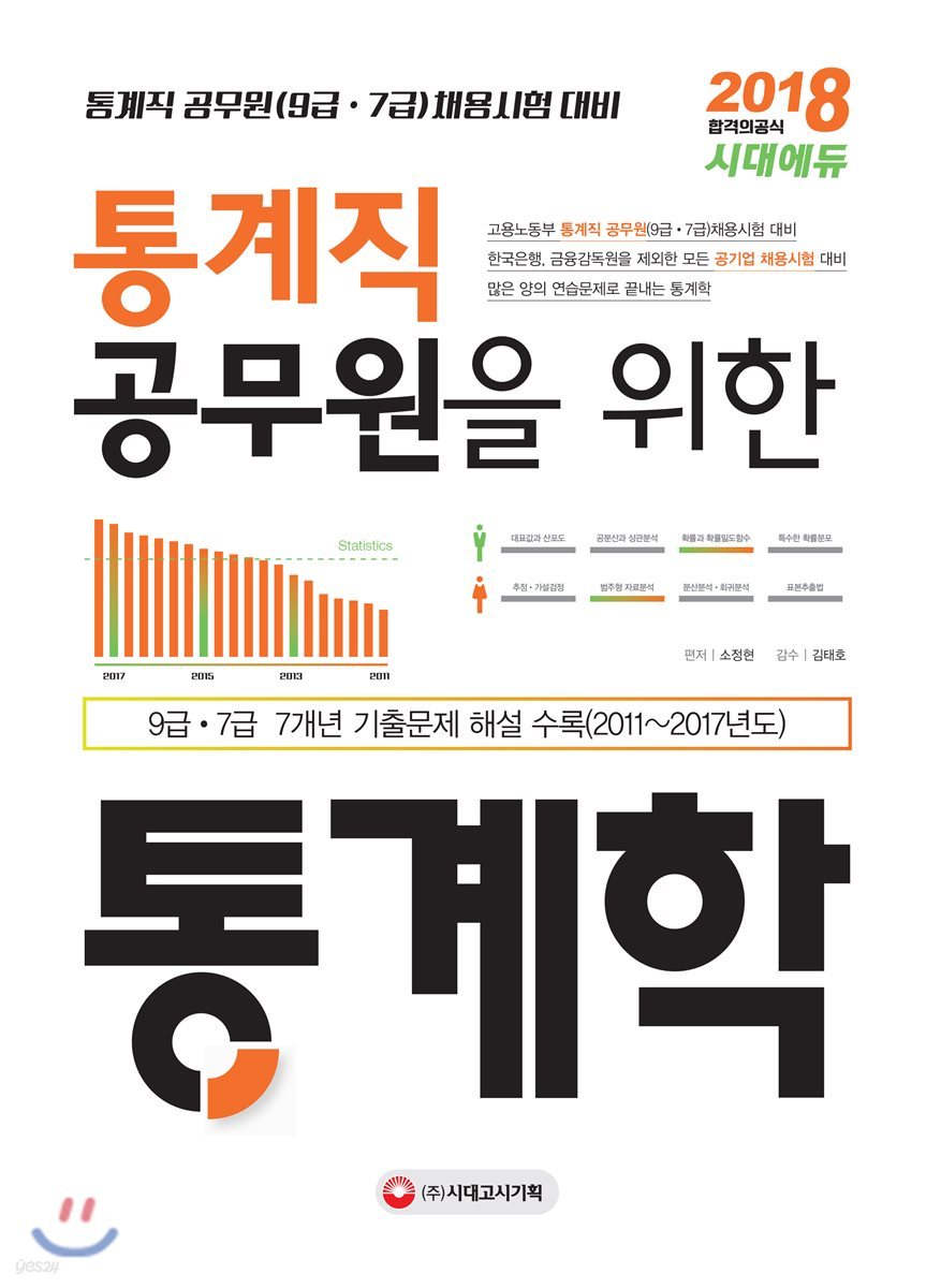 2018 통계직 공무원을 위한 통계학