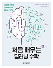 처음 배우는 딥러닝 수학
