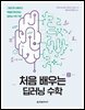 처음 배우는 딥러닝 수학