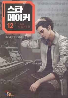 스타 메이커 12
