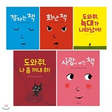 신나는 책놀이 그림책 1~5권 세트(미니스티커북 증정) : 잠자는 책/화난 책/도와줘 늑대가 나타났어/도와줘 나 좀 꺼내 줘/사랑에 빠진 책