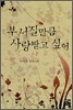 부서질만큼 사랑받고 싶어