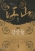 강산들1-6완