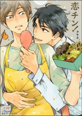 戀チン!