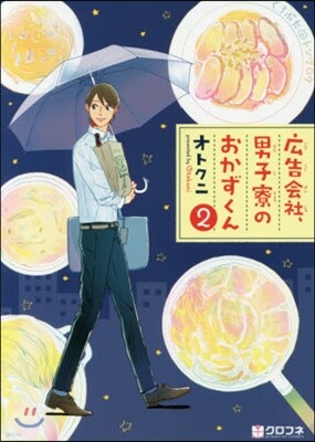 廣告會社,男子寮のおかずくん 2