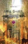 소원을 들어줘요 악마님 1-7 완결